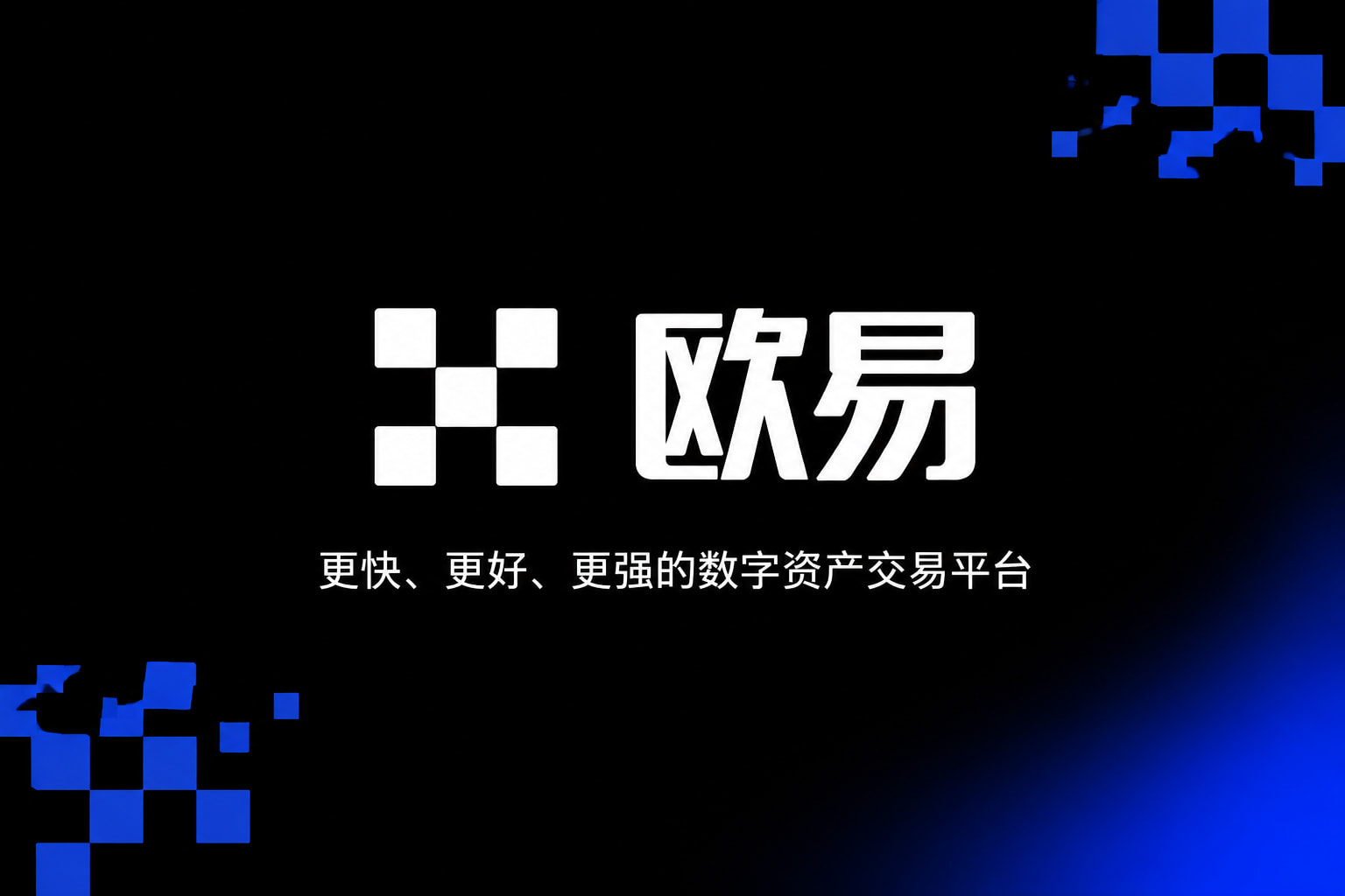 欧交易所app正版入口